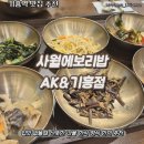 AK&기흥 | [기흥역 맛집] 만원의 행복 사월에보리밥 AK&amp;기흥점 뷔페식 한상 가성비 솔직 후기