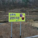 산주마을 이미지