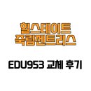 힐스테이트죽림젠트리스 | [전라남도 여수시] 힐스테이트죽림젠트리스 EDU953 교체 후기