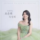 청양문화예술회관 대공연장 | 소프라노 오은희 독창회, 6/12(금) 청양문화예술회관에서 예정