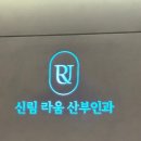 신림라움산부인과의원 | ❤️ 신림 루프제거 비용, 소요시간 ❤️