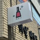 네일라쥬르