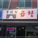 명일곱창