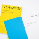 국립극장 공연예술박물관 | 국립극장 공연예술박물관 「공연예술문화연구」 제4호 발간