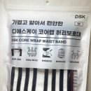 디에스케이 | 어느덧 아기를 안을 때 무거운가요? 디에스케이 코어랩 허리보호대 추천!