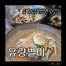 유량별미칡냉면