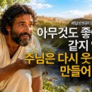 [매일성경큐티] 이사야, 광야처럼 캄캄하고 두려운 인생길에 피어나는 구원의 백합화 | 이사야 35:1-10 | 8월 26일 이미지