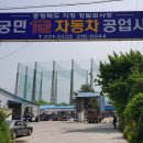 궁민1급자동차공업사 이미지