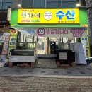천가네수산