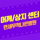 연세나은병원 이미지