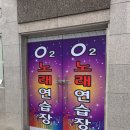O2노래연습장 이미지