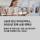 단산 가상스포츠체험장 | AR과 만난 라이브커머스, 2025년 진짜 쇼핑 대혁신