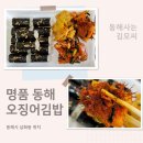 CU동해천곡대로점자판기 | 무릉별유천지 맛집 명품 동해 오징어 김밥