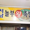 놀부왕족발 이미지