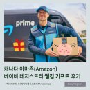 캐나다 아마존 베이비 레지스트리(amazon Baby registry) 절차와 웰컴기프트(welcome gift) 후기