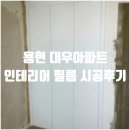 용현대우아파트 | 인테리어 필름, 뭘 하면 좋을까? / 용현동 용현 대우아파트 인테리어 필름 시공후기