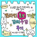 [소상공인 온라인 판로개척 지원강좌] ‘온라인 홍보 기술’ 수강 후기(블로거, 홍보 실무자들에게도 강추)