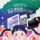 30기 이알찬 선생님의 새 책 ＜마음이 아픈 날, 응급 편의점으로 오세요＞ 출간을 축하드립니다. 이미지