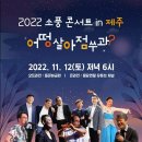 2022 소풍 콘서트 in 제주 / 어떵 살아 점쑤과? / 돌문화공원 / 조선학교와 함께하는 사람들 몽당연필 이미지