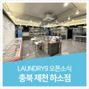 24시 런드리9 셀프빨래방(픽미픽미 아이스크림) | 충북제천하소점 소개:)멀티숍빨래방 픽미픽미아이스크림