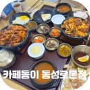 효봉 공영주차장(남녀공통) | 대구 동성로 맛집 밥집 한식이 먹고 싶은 날 다녀온 카페동이 동성로본점 후기