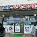 내포우렁쌈밥 이미지