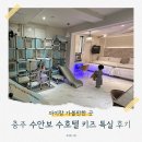 수호텔 - 양주시 기산로 514-1 | 수안보 수호텔 키즈특실 가족탕 후기 ♨️ 15만 원의 행복! 정글짐 & 대형 온천탕