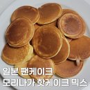 일본 모리나가 팬케이크 믹스 추천 및 후기 & 레시피