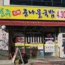 전주 명물콩나물국밥 이미지