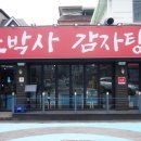 조박사감자탕 이미지