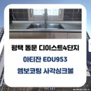 칠원-3 | 평택 칠원 동문 디이스트4단지 주방 리폼 ✨ 아티잔...사각싱크볼 &amp; 에떼르노 EK6001 폭포수전 교체 후기