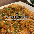 포미아구찜 오룡점 이미지