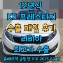 은혜자동차 | K5 인천 중고차수출 후기 최고가로 판매하는 비결
