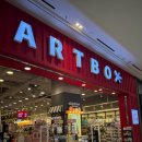 아트박스 | 삼송 스타필드 아트박스 방문 후기