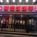 왕초바베큐보령 이미지
