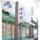 싸리골 식당 이미지