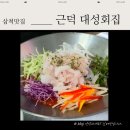 근덕대성회집