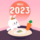 2023 HAPPY NEW YEAR ! 이미지