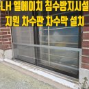 LH 과천의왕 사업본부 옆 | LH 엘에이치 침수방지시설 지원 내용 차수판 차수막