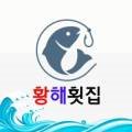 황해횟집 이미지