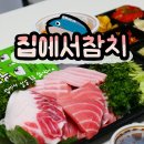 집에서참치 상모사곡점 이미지