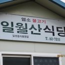 일월산식당 이미지