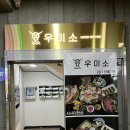 우미소 | [잠실/스키야키] 잠실 방이동 먹자골목 맛집 우미소