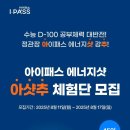 용광에너지 | 수능 D-100, 공부 체력 대반전! 정관장 아이패스 에너지샷 강추! 『아샷추』 체험단을 모집합니다...