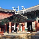 전주한옥마을가볼만한곳~조선건국~태조이성계~어진있는~경기전~관람~추천~!!