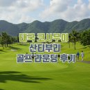 태국 코사무이 산티부리 골프 라운딩 후기