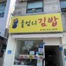 울엄니김밥 | 남양주김밥맛집 울엄니김밥 속 꽉 찬 분식 포장 후기