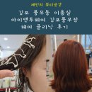 김포풍무동 미용실 헤어샵 아이앤투헤어 김포풍무점 헤어클리닉 후기