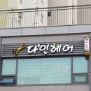 다인헤어 이미지