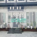 삼대함흥냉면